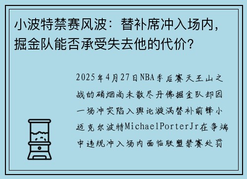 小波特禁赛风波：替补席冲入场内，掘金队能否承受失去他的代价？