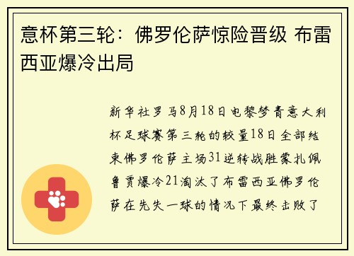 意杯第三轮：佛罗伦萨惊险晋级 布雷西亚爆冷出局