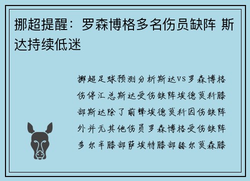 挪超提醒：罗森博格多名伤员缺阵 斯达持续低迷