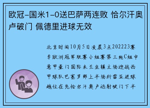 欧冠-国米1-0送巴萨两连败 恰尔汗奥卢破门 佩德里进球无效