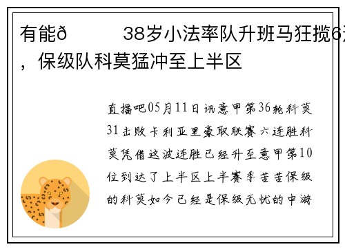 有能😎38岁小法率队升班马狂揽6连胜，保级队科莫猛冲至上半区
