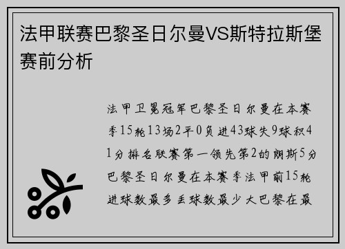 法甲联赛巴黎圣日尔曼VS斯特拉斯堡赛前分析