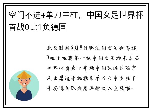 空门不进+单刀中柱，中国女足世界杯首战0比1负德国