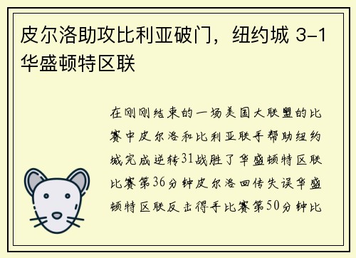 皮尔洛助攻比利亚破门，纽约城 3-1华盛顿特区联