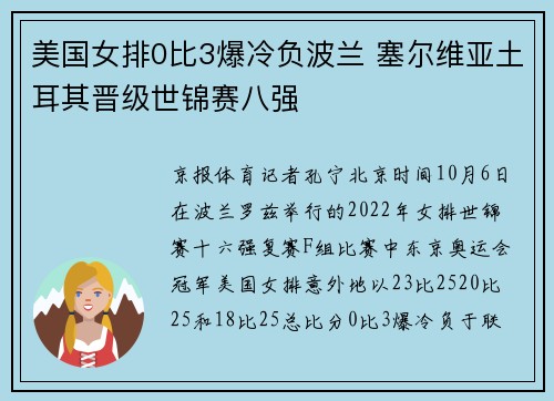 美国女排0比3爆冷负波兰 塞尔维亚土耳其晋级世锦赛八强