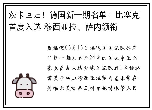 茨卡回归！德国新一期名单：比塞克首度入选 穆西亚拉、萨内领衔