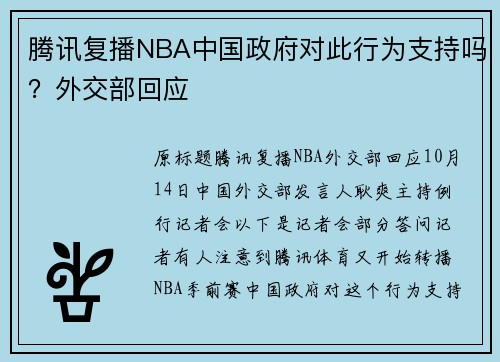 腾讯复播NBA中国政府对此行为支持吗？外交部回应
