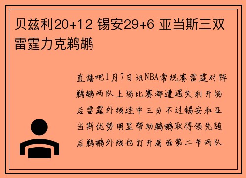 贝兹利20+12 锡安29+6 亚当斯三双 雷霆力克鹈鹕