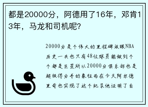 都是20000分，阿德用了16年，邓肯13年，马龙和司机呢？
