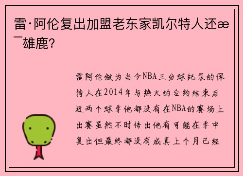 雷·阿伦复出加盟老东家凯尔特人还是雄鹿？
