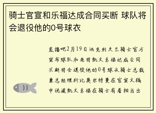 骑士官宣和乐福达成合同买断 球队将会退役他的0号球衣