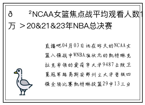 😲NCAA女篮焦点战平均观看人数1230万 ＞20&21&23年NBA总决赛