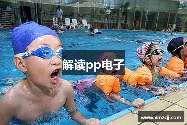 解读pp电子